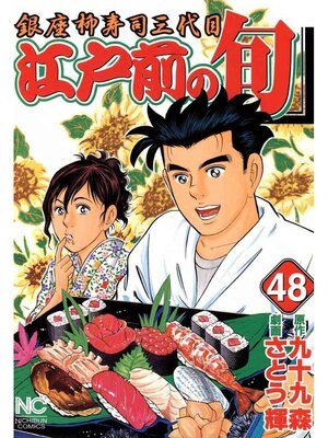 cover image of 江戸前の旬: 48